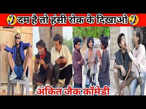 अंकित जैक कॉमेडी🤣||Ankit Jack comedy😂|| Ankit bhai comedy😂|| New Funny Comedy😂|| Viral Ankit bhai |🤣