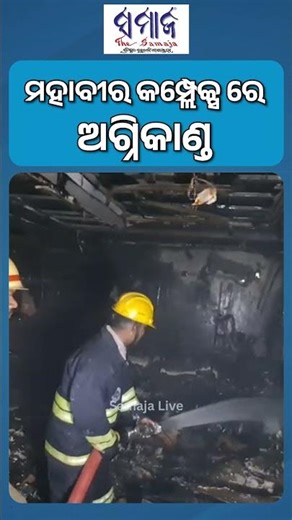 ଭୟଙ୍କର ଅଗ୍ନିକାଣ୍ତରେ ଦୋକାନ ବଜାର ଛାରାଖାର #bhubaneswar