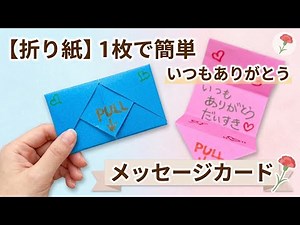 【折り紙】 1枚で簡単なメッセージカード✨ | How to make a message card