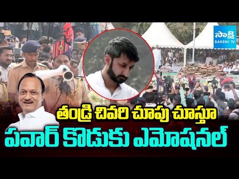 Deputy CM Ajit Pawar Son EMOTIONAL at Funeral | Ajit Pawar Final Rites | Sakshi TV