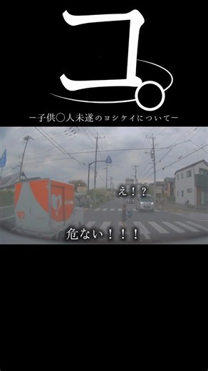 【ドラレコ】コ。子供◯人未遂のヨシケイについて#ドラレコ #dqn #事故 #奇跡