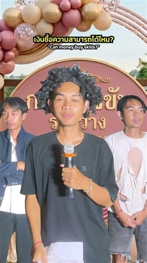 เงินซื้อความสามารถไม่ได้แต่ซื้อคนมีความสามารถได้555