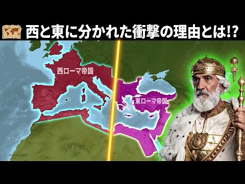 【ローマ帝国分裂】地図で解説！なぜ東西に分かれたのか？