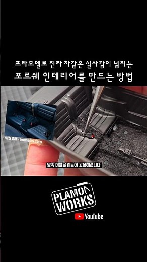 프라모델로 실사감 넘치는 포르쉐 인테리어를 만드는 방법 #타미야 #포르쉐 #프라모델