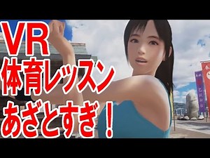 PSVR『サマーレッスン』追加課金で体育レッスン！あざとすぎ！【ピョコタン】【レビュー】
