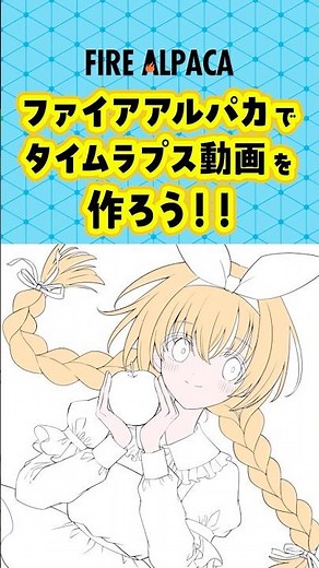 🔥🦙FireAlpaca タイムラプス機能🦙🔥