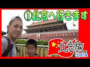 ①出発！【息子と二人 北京 紫禁城 への旅】中華人民共和国 中国 旅行