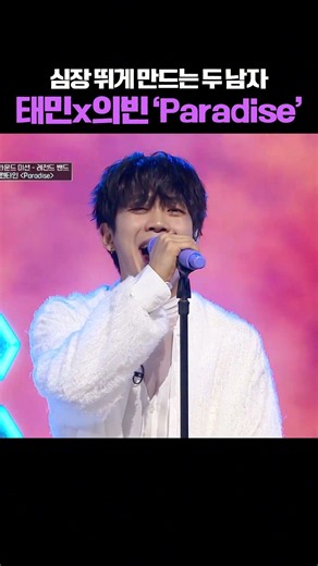 #더아이돌밴드 심장을 뛰게 만드는 두 남자 #권의빈 x #태민'Paradise' #투멜