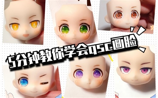【咖啡】GSC/OB11 新手向教程!5分钟教你学会画gsc脸～