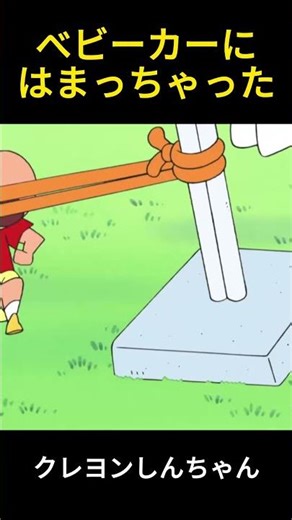 父はベビーカーに引っかかった#anime #アニメ #クレヨンしんちゃん #面白い #コント #funny