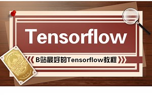『Tensorflow 』搭建自己的神经网络！不会让你放弃安装的教程！轻松入门！
