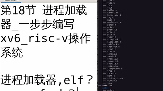 第18节进程加载器_一步步编写xv6_risc-v操作系统