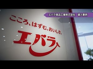 【iPhoneと社内SNSで一体感！】エバラ食品の進化し続けるコミュニケーション