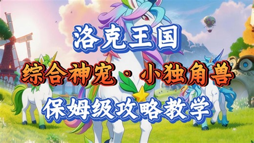 综合性极强精灵·白金独角兽：保姆级攻略