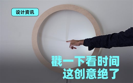 戳一下看时间，这创意绝了