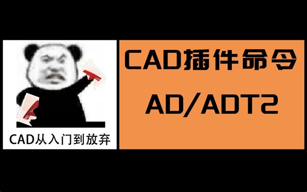 CAD插件命令-ADT/ADT2