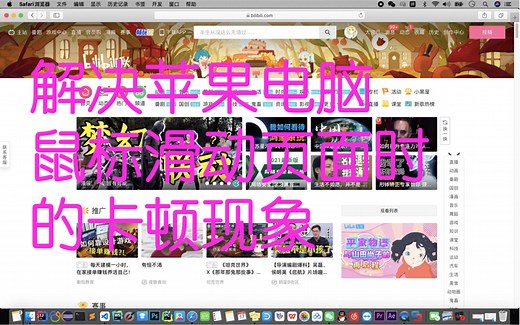 解决mac苹果电脑使用鼠标滑轮滑动页面时的卡顿现象