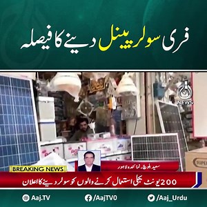 مریم نواز نے بجلی کی بڑھتی قیمتوں کے حوالے سے عوام کو ریلیف دینے کے لیے ایک بڑے منصوبے کا اعلان کر دیا، بجلی کی کھپت کے حساب سے عوام کو فری سولر پینل دینے کا فیصلہ #AajNews #FreeSolarPanels #solarpanels #SolarPower #solarenergy #CMPunjabPK #MaryamNawaz | Aaj News