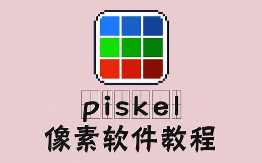 【软件小指南】piskel软件详细指南