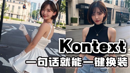 开源Flux Kontext无审查(NSFW)图像编辑模型！偷偷珍藏系列！双图模特换衣更轻松（附全套工作流整合包）