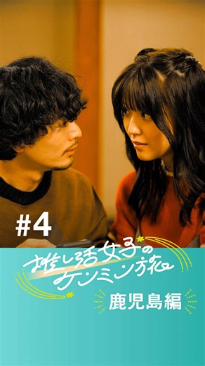 好きな鹿児島料理教えて！ 「秘密のケンミンSHOW」で放送されていた超人気コーナー「辞令は突然に・・・」のDNAを引き継いだ『推し活女子のケンミン旅』 #ケンミンショー #JTB #鹿児島県 #kagoshima #ショードラ 推し活女子のケンミン旅 鹿児島編 第4話 【出演】 工藤美桜(@工藤美桜 ) 岩井拳士朗 朝日音羽(@朝日 音羽 ) 【ロケ地】 黒豚料理あぢもり 【監修】 ハウフルス 【企画・プロデュース】 読売テレビ プログレス