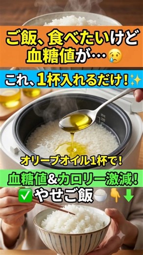 【衝撃】ご飯に「あれ」を1杯入れるだけ！血糖値とカロリーが激減する魔法の炊き方🍚