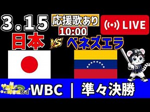 【 WBC 2026 🔴 LIVE 】 日本 vs ベネズエラ 実況・同時観戦｜みんなで応援ライブ