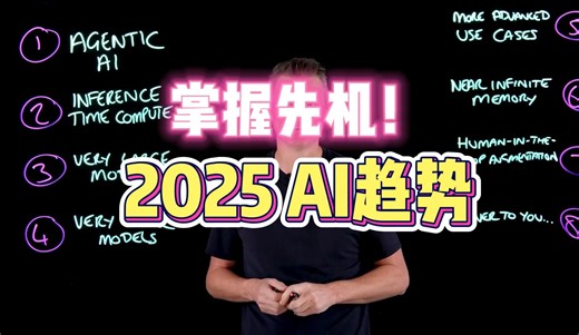 2025年AI发展趋势全揭秘！掌握先机，未来已来！