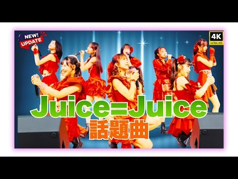 Juice=Juiceが話題曲を圧巻のライブパフォーマンスで披露！