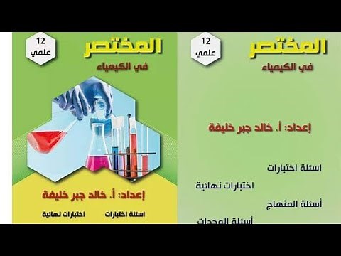 الجدول الدوري .. كيمياء توجيهي .. حلقة ( 1 )