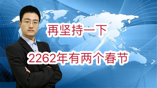 再坚持一下 2262年有两个春节 在公园埋张纸条