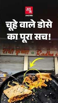 Rat in Dosa Viral Video: डोसे में चूहा दिखाकर मांगे ₹25 लाख | Radha Krishna Hotel Mumbai