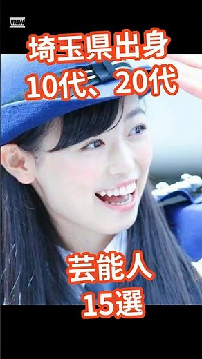 埼玉出身10,20代芸能人15選 #芸能人 #タレント #埼玉 #福原遥 #鈴木梨央 #ldh