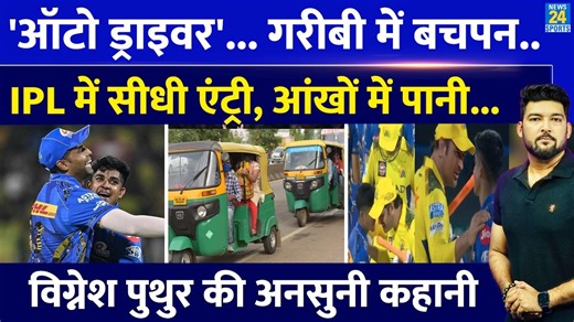 3.7M views · 143K reactions | #vigneshputhur #ipl2025 #mumbaiindians #news24sports Vignesh Puthur Biography: कौन है ऑटो ड्राइवर का बेटा जो सीधा IPL में आया, Dhoni-Rohit को मुरीद बनाया | News24 Sports | Facebook