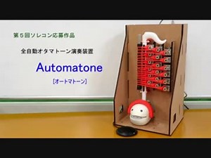 オタマトーンを自動で演奏してくれる装置を作ってみた【ソレコン】