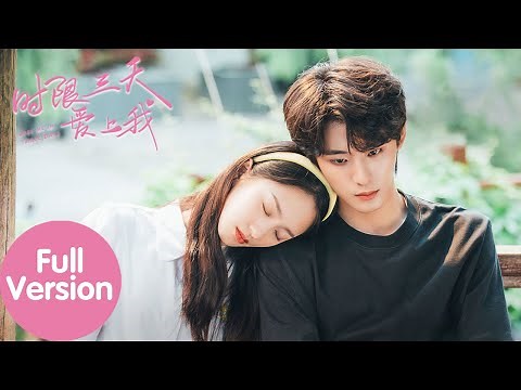 ENG SUB【时限三天爱上我 Love Me in Three Days】合集版 Full Version 少女一吻拯救百变总裁（郑艺彬、谭盐盐）