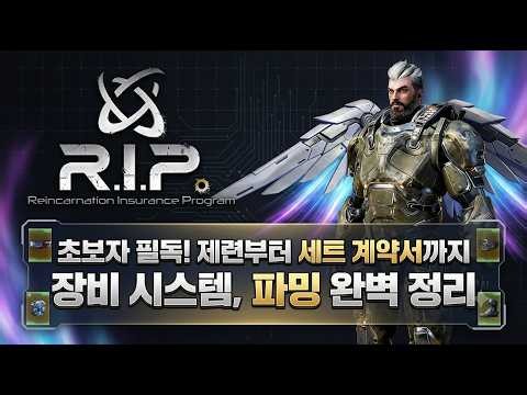 윤회보험사 R.I.P. 공략 | 장비 시스템의 모든 것 (제련하는 법, 세트 계약서 부여, 파밍 루트) #윤회보험사 rip #스팀게임 #rip