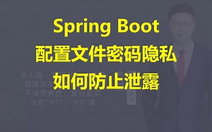 【IT老齐374】Spring Boot配置文件密码隐私如何防止泄露？_哔哩哔哩_bilibili