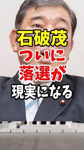 Shigeru Ishiba's defeat finally becomes a reality