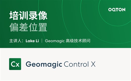08 偏差位置｜Geomagic Control X 自动化三维检测软件培训教程