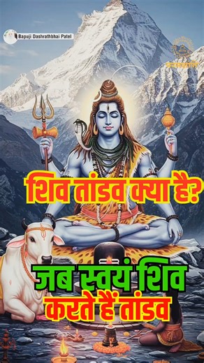 47 reactions · 11 comments | Shiv Tandav Stotra – Secrets of the Divine Dance #ShivTandav #CosmicDance #MahadevMystery #DivineEnergy Shiv Tandav, Lord Shiva Tandav, Shiva cosmic dance, Tandava meaning | II Param Shanti.Org II Bapuji Dashrathbhai Patel II | Facebook