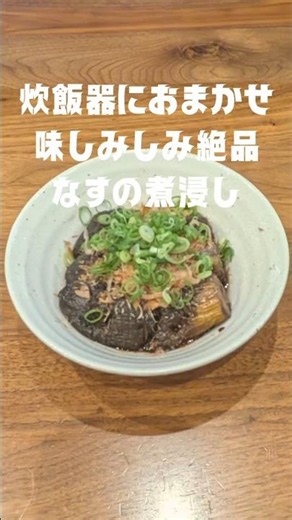 炊飯器でほったらかし！味しみ絶品なすの煮浸し｜簡単副菜レシピ #茄子レシピ #炊飯器レシピ #おひたし #やさしい #簡単レシピ