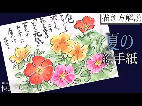 [Commentary] Summer Picture Letter "Portulaca" July, August, September How to Draw a Simple and C...