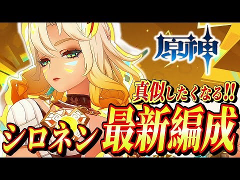【原神】超火力が出せる‼「シロネン」最強編成を解説！立ち回り・聖遺物・火力を出すポイントが全部分かる最強編成解説！【げんしん】#genshinimpact #原神 #まーてぃす大佐
