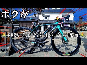 新型Dura‐Ace Di2存在価値？ボクが105ミックスコンポ使い続ける理由コスパ最強カーボンロードバイク重視🚴愛車紹介Bianchi Oltre XR3 × ICAN × 三ケ島ペダル🔰初心者