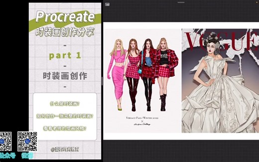 Procreate时装画技法与创作公开课｜时装画技法/服装效果图/特殊面料/图案设计/服装款式图