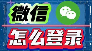微信怎么登录？电脑端与手机端多种登录方式帮助你！