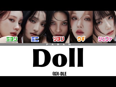 Doll - (G)I-DLE ( (여자)아이들 )【日本語字幕/カナルビ/歌詞/パート割】