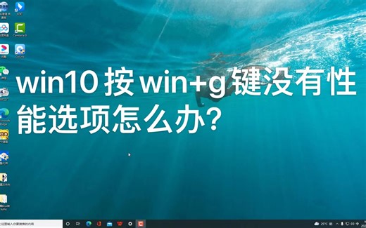 Win10按win+g没有性能显示、没有小组件菜单怎么办，10秒教你解锁它