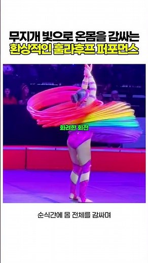 무지개 빛으로 온몸을 감싸는 환상적인 훌라후프 퍼포먼스